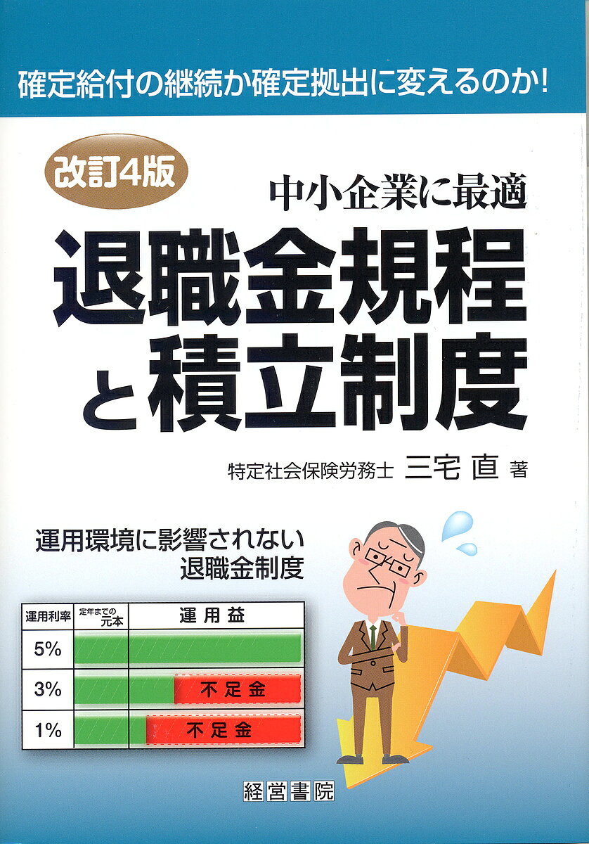 楽天市場】退職金規程と積立制度 改訂4版の通販
