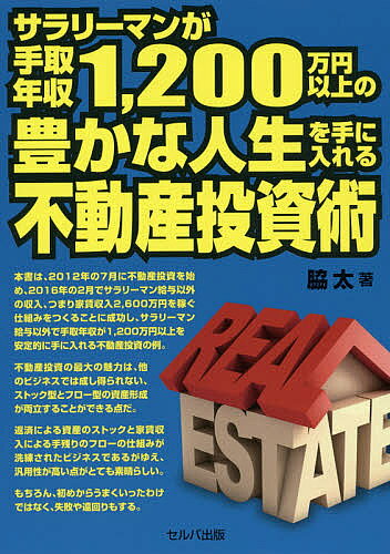 【送料無料】サラリーマンが手取年収1,200万円以上の豊かな人生を手に入れる不動産投資術／脇太