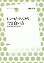 ミュージックスとの付き合い方 民族音楽学の拡がり/徳丸吉彦【1000円以上送料無料】