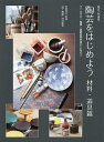 陶芸をはじめよう 陶芸入門講座 材料 道具篇／岸野和矢【1000円以上送料無料】