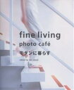 モダンに暮らす Fine living photo cafe/ネオビジョン【1000円以上送料無料】