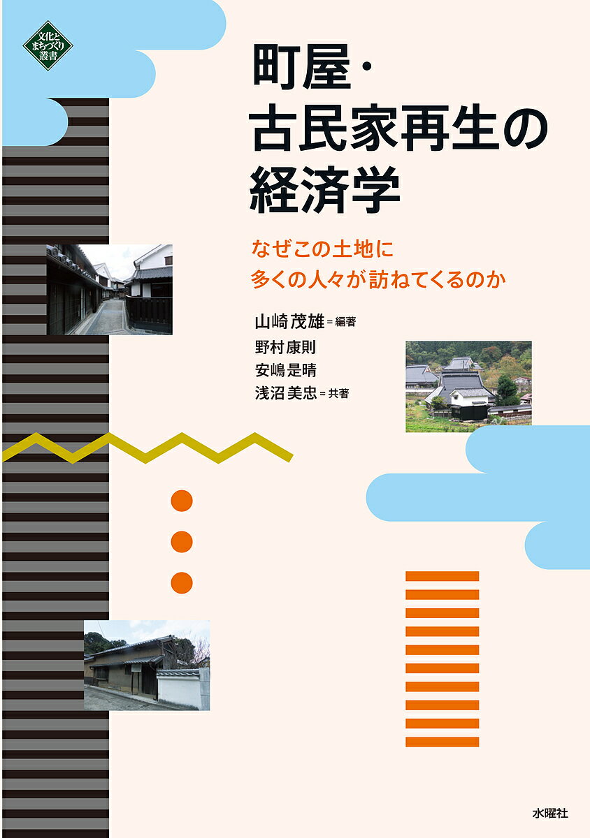 町屋・古民家再生の経済学 なぜこの土地に多くの人々が訪ねてくるのか／山崎茂雄【1000円以上送料無料】