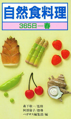 自然食料理 365日 春／ペガサス編集部【1000円以上送料無料】