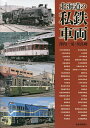 北海道の私鉄車両/澤内一晃/星良助【1000円以上送料無料】