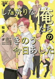 したがりな俺たちの、きのう今日あした／松本ノダ【1000円以上送料無料】