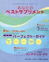 あなたのベストサプリメント 6/久保明【1000円以上送料無料】