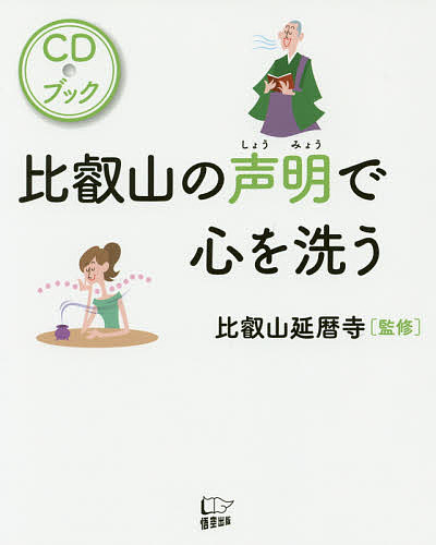 【送料無料】比叡山の声明で心を洗う CDブック／比叡山延暦寺