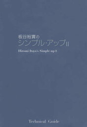 シンプルアップ 2／板谷裕實【1000円以上送料無料】