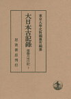 大日本古記録 齋藤月岑日記 10／齋藤月岑／東京大學史料編纂所【1000円以上送料無料】