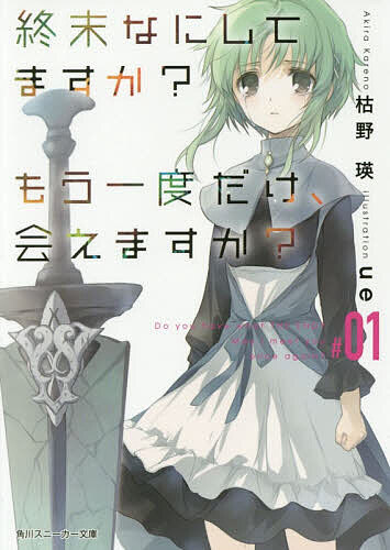 【送料無料】終末なにしてますか?もう一度だけ、会えますか? #01／枯野瑛