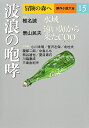 冒険の森へ 傑作小説大全 15/逢坂剛/委員大沢在昌/委員北方謙三【1000円以上送料無料】