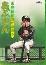 あぶさん 59/水島新司【1000円以上送料無料】