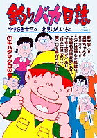 【送料無料】釣りバカ日誌 58／やまさき十三／北見けんいち