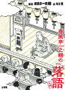 春風亭一之輔のおもしろ落語入門/春風亭一之輔落語山口晃【1000円以上送料無料】