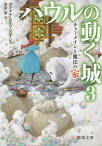 ハウルの動く城 3／ダイアナ・ウィン・ジョーンズ【1000円以上送料無料】