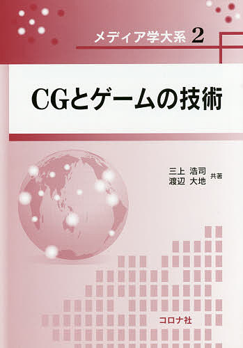【送料無料】CGとゲームの技術／三上浩司／渡辺大地