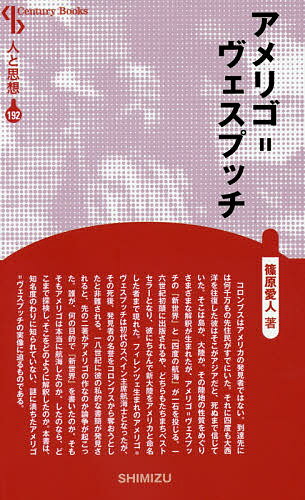 【送料無料】アメリゴ=ヴェスプッチ 新装版／篠原愛人