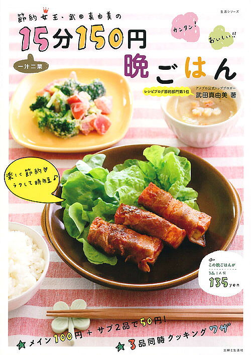 節約女王・武田真由美の一汁二菜15分150円晩ごはん／武田真由美【1000円以上送料無料】