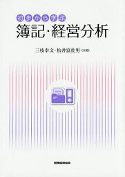 初歩から学ぶ簿記・経営分析／三枝幸文／松井富佐男【1000円以上送料無料】