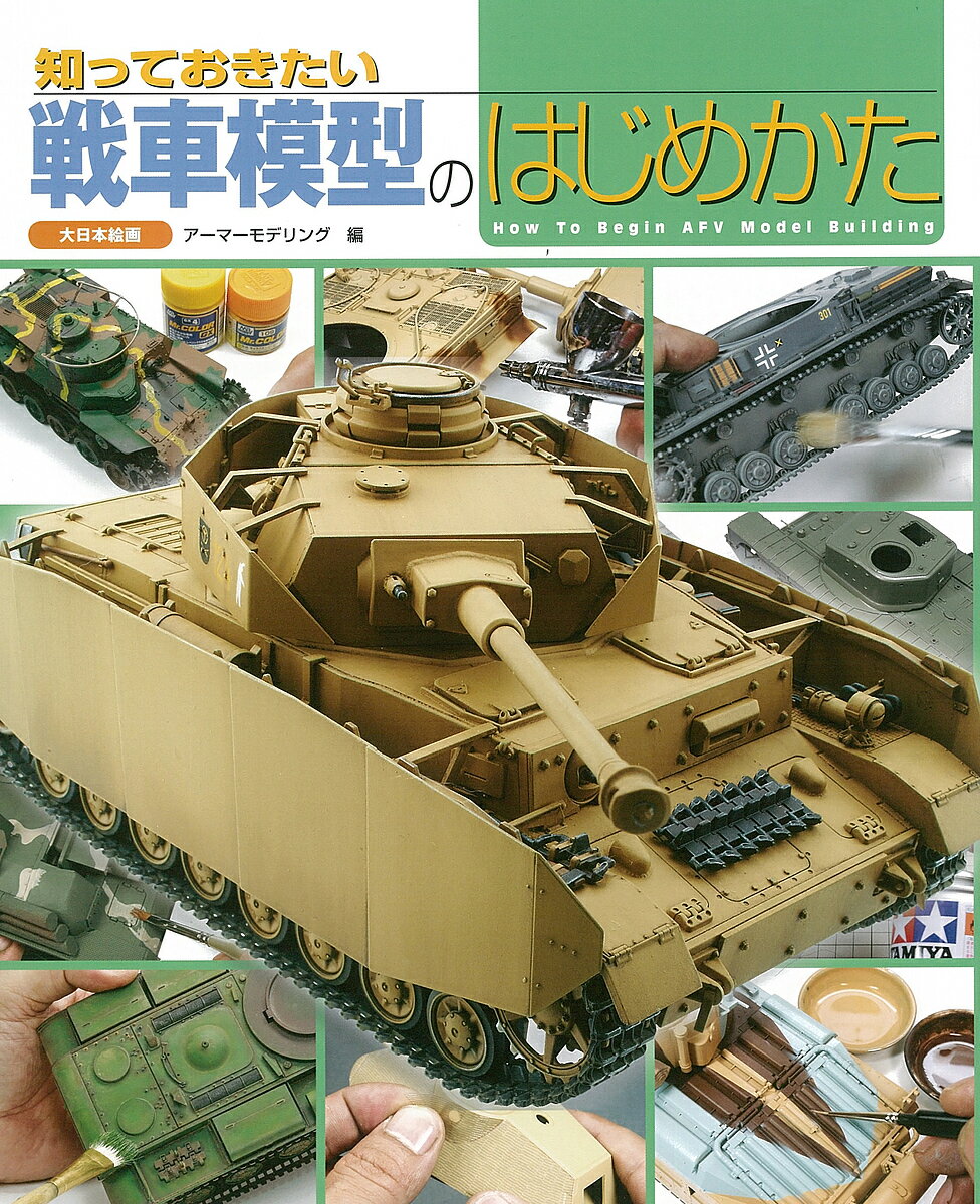 知っておきたい戦車模型のはじめかた／アーマーモデリング【1000円以上送料無料】