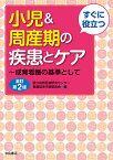 すぐに役立つ小児&周産期の疾患とケア 成育看護の基準として／国立成育医療研究センター看護基準手順委員会【1000円以上送料無料】