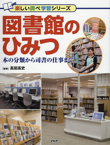 著者高田高史(監修)出版社PHP研究所発売日2016年04月ISBN9784569785448ページ数63Pキーワードプレゼント ギフト 誕生日 子供 クリスマス 子ども こども としよかんのひみつほんのぶんるいから トシヨカンノヒミツホンノブンルイカラ たかた たかし タカタ タカシ9784569785448内容紹介図書館の役割、本の分類方法や選書・装備・展示の仕方、図書館員の一日の仕事などを小中学生向けにイラストと写真でわかりやすく紹介。※本データはこの商品が発売された時点の情報です。目次1 図書館施設や書架のひみつ（図書館には種類がある/図書館内のようす/調べものに役立つ本 ほか）/2 図書館で働く人とその仕事（図書館の一日/図書館員のさまざまな仕事/図書館の専門家・司書 ほか）/3 図書館を利用するコツ（図書館の本を検索する方法/本を上手に見つけるコツ/レファレンスサービスを利用する ほか）