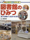 図書館のひみつ 本の分類から司書の仕事まで／高田高史【1000円以上送料無料】