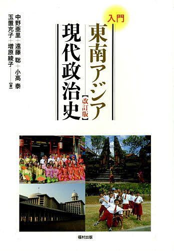 【送料無料】入門東南アジア現代政治史／中野亜里／遠藤聡／小高泰