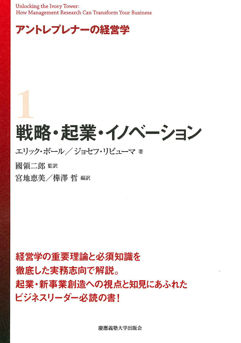 アントレプレナーの経営学 1／エリック・ボール／ジョセフ・リピューマ／國領二郎【1000円以上送料無料】