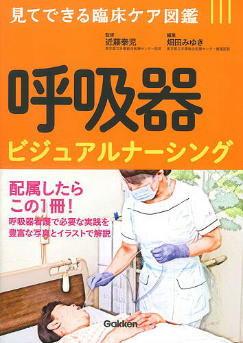 【送料無料】呼吸器ビジュアルナーシング／近藤泰児／畑田みゆき