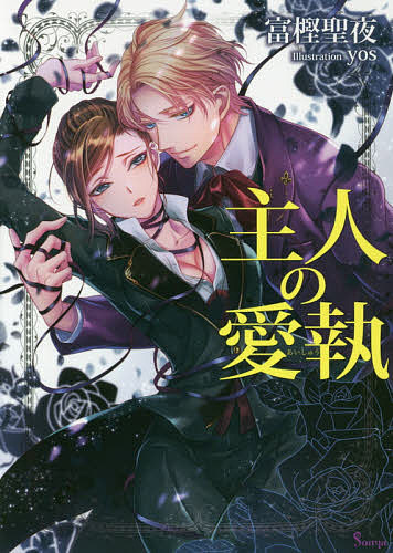 【送料無料】主人の愛執／富樫聖夜