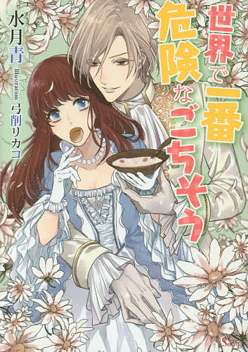 帆布小学馆文库 - 【送料無料】世界で一番危険なごちそう／水月青