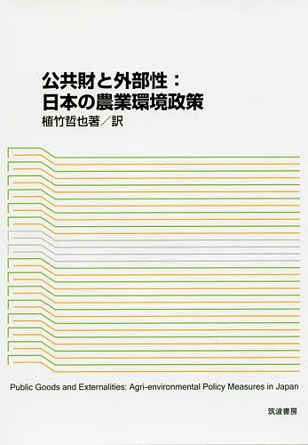 Economics - 【送料無料】公共財と外部性:日本の農業環境政策／植竹哲也