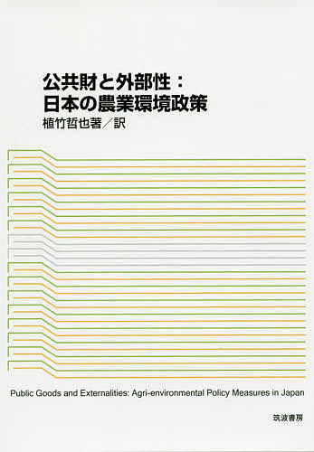 公共財と外部性:日本の農業環境政策／植竹哲也【1000円以上送料無料】