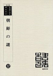 【送料無料】朝鮮の謎 復刻版／朝鮮総督府