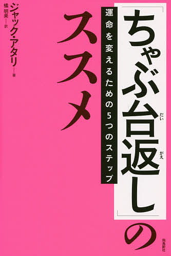 【送料無料】「ちゃぶ台返し」のススメ 運命を変えるための5つのステップ／ジャック・アタリ／橘明美