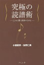 究極の読譜術 こころに響く演奏のために/小畑郁男/佐野仁美【1000円以上送料無料】