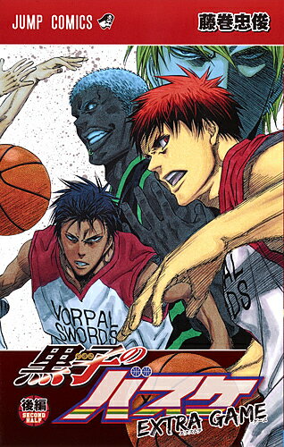 【送料無料】黒子のバスケEXTRA GAME 後編／藤巻忠俊