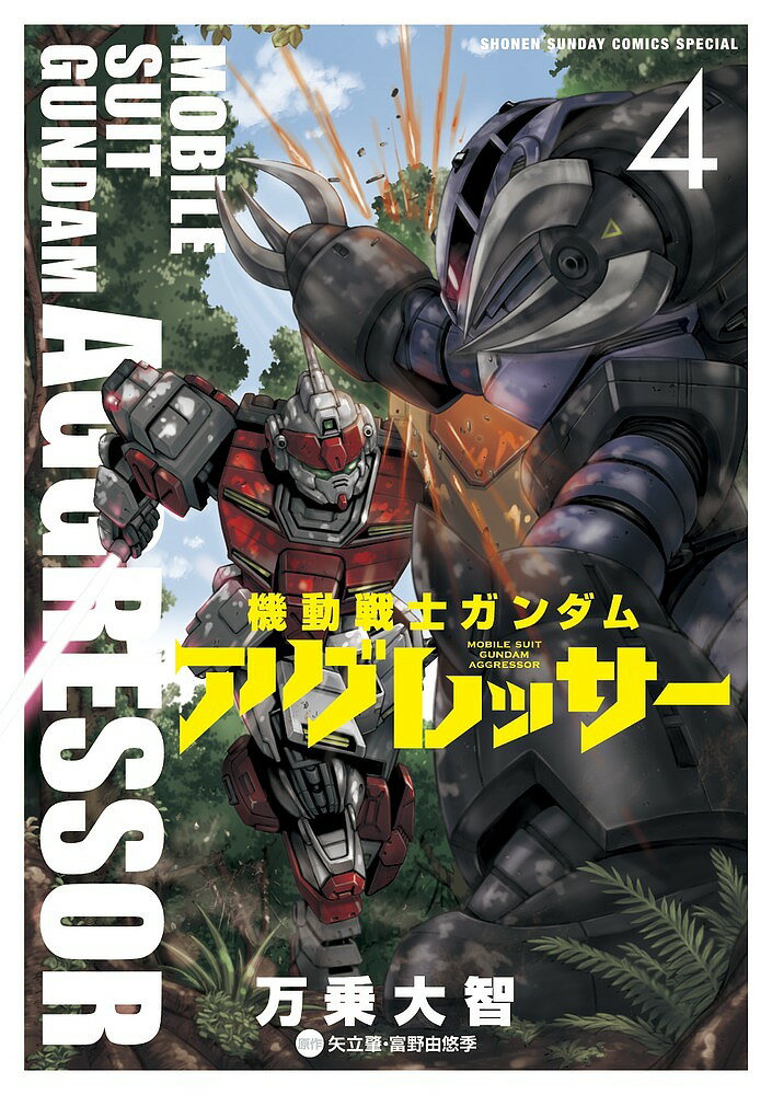 機動戦士ガンダムアグレッサー 4／万乗大智／矢立肇／富野由悠季【1000円以上送料無料】