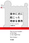 夜中に犬に起こった奇妙な事件／マーク・ハッドン／小尾芙佐【1000円以上送料無料】