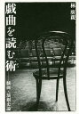 戯曲を読む術 戯曲・演劇史論/林廣親【1000円以上送料無料】