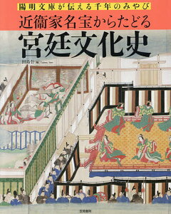 近衞家名宝からたどる宮廷文化史 陽明文庫が伝える千年のみやび/田島公/名和修【1000円以上送料無料】
