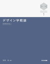 デザイン学概論/石田亨【1000円以上送料無料】