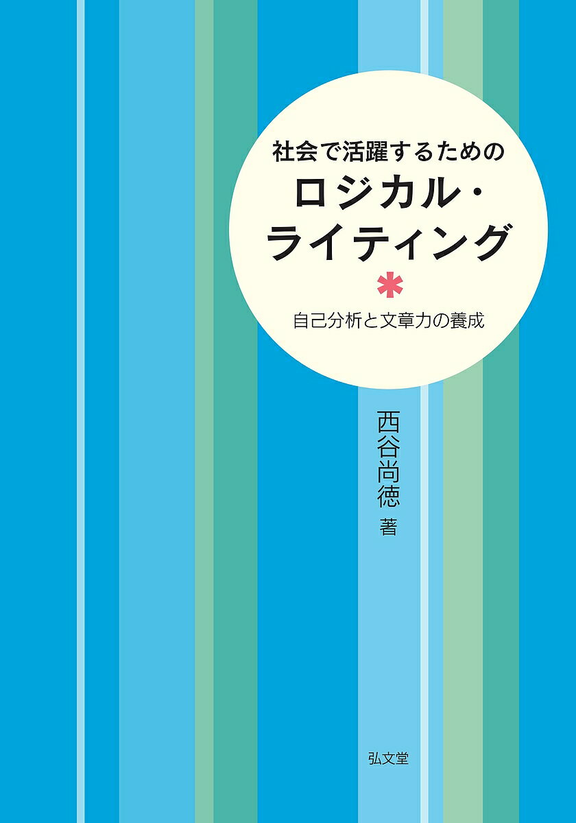 社会で活躍するためのロジカル・ライティング 自己分析と文章力の養成／西谷尚徳【1000円以上送料無料】