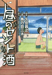 昼のセント酒/久住昌之/魚乃目三太/テレビ東京【1000円以上送料無料】