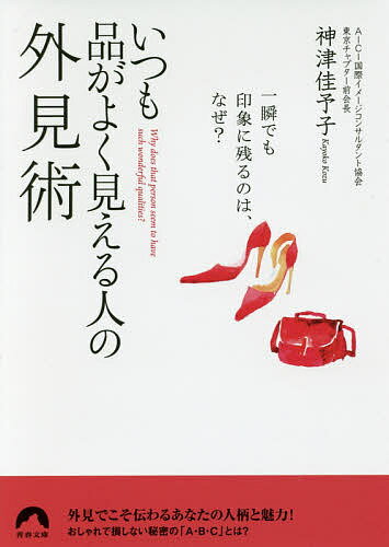 【送料無料】いつも品がよく見える人の外見術 一瞬でも印象に残るのは、なぜ?／神津佳予子