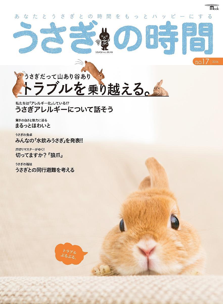 出版社誠文堂新光社発売日2016年04月ISBN9784416516720ページ数123Pキーワードペット うさぎのじかん17（2016） ウサギノジカン17（2016）9784416516720内容紹介大特集:うさぎだって山あり谷あり トラブルを乗り越える。「2匹めのうさぎを迎えたら、ケージがオシッコだらけに」「赤ちゃんがやってきたら、うさぎが嫉妬した」「お留守番させたら、具合が悪くなってしまった」など、うさぎにまつわる「トラブル」を飼い主さんに徹底取材。トラブルをどうやって乗り越えたかに迫ります。また、各「トラブル」のエキスパートである獣医さん、動物園の園長さん、インテリアコーディネーターの方々に、トラブル回避法を伝授してもらいます。第二特集は「うさぎアレルギーとのつきあい」。スギ花粉にとどまらず、「アレルギー化」が進む昨今。うさぎアレルギーも例外ではありません。どのような症状がでるのか、どう対処するのか。アレルギーになる前から予防として実践できることはあるのか。牧草アレルギーとともに、アレルギーとのつきあい方を掘りさげます。さらに、真っ白な毛並みがかわいいうさぎを集めた「まるっとほわいと」、うさぎの「狼爪」をピックアップした「爪切りマスターがゆく!」、夏場にむけて気になる「脱水」をとりあげた「うさぎの食卓」など、読んで納得、めくって和める、うさぎの魅力満点の1冊です。※本データはこの商品が発売された時点の情報です。