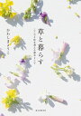 草と暮らす こころと体を調える雑草レシピ/かわしまようこ【1000円以上送料無料】