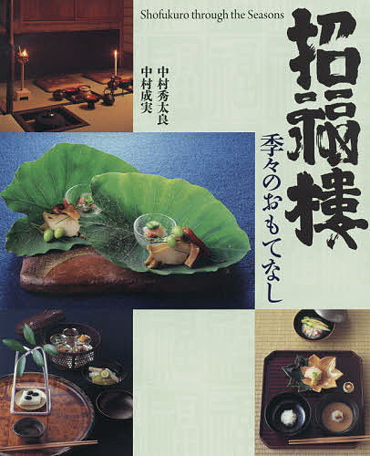 【送料無料】招福樓 季々のおもてなし／中村秀太良／中村成実