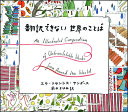 翻訳できない世界のことば/エラ・フランシス・サンダース/イラスト前田まゆみ【1000円以上送料無料】